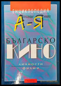 Енциклопедия българско кино А-Я - Книги