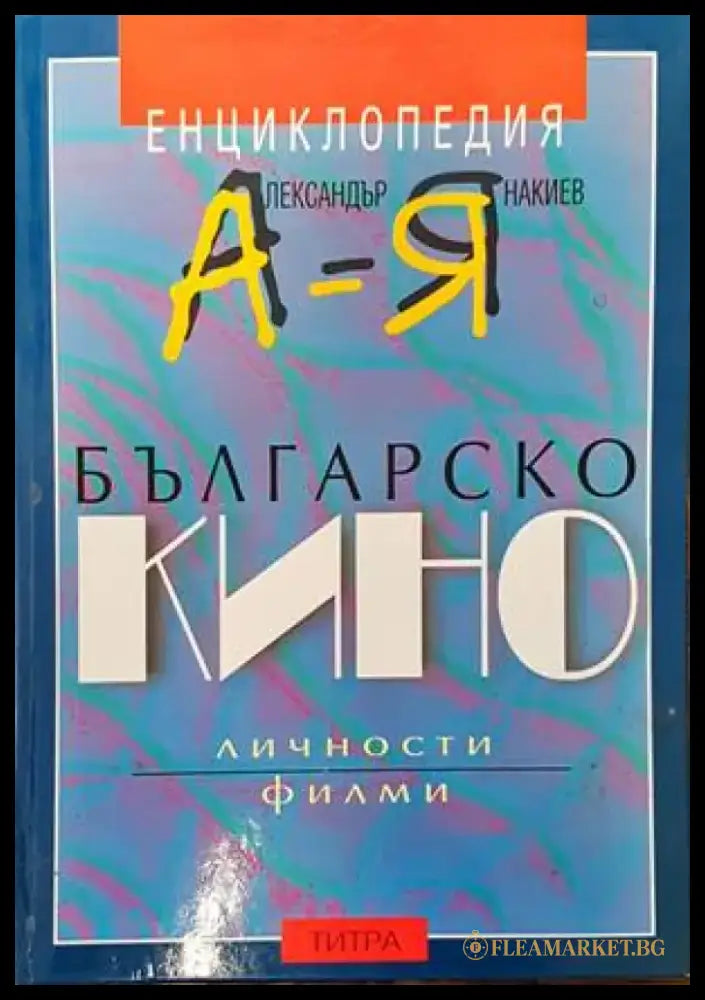 Енциклопедия българско кино А-Я - Книги
