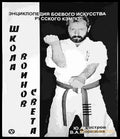 Енциклопедия боевого искусства русского кэмпо. Школа воинов света (1397) - Книга