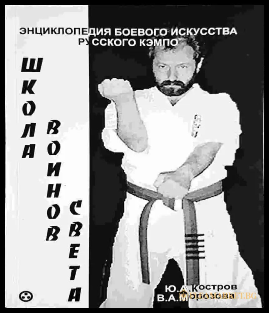 Енциклопедия боевого искусства русского кэмпо. Школа воинов света (1397) - Книга