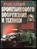 Энциклопедия бронетанкового вооружения и техники - Книги