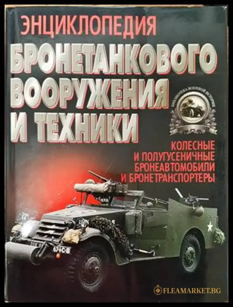 Энциклопедия бронетанкового вооружения и техники - Книги