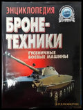 Энциклопедия бронетехники - Книги