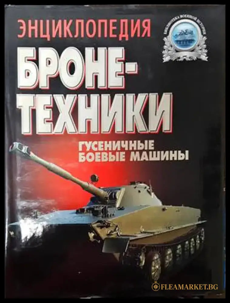 Энциклопедия бронетехники - Книги