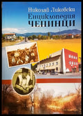 Енциклопедия Чепинци - Николай Ликовски