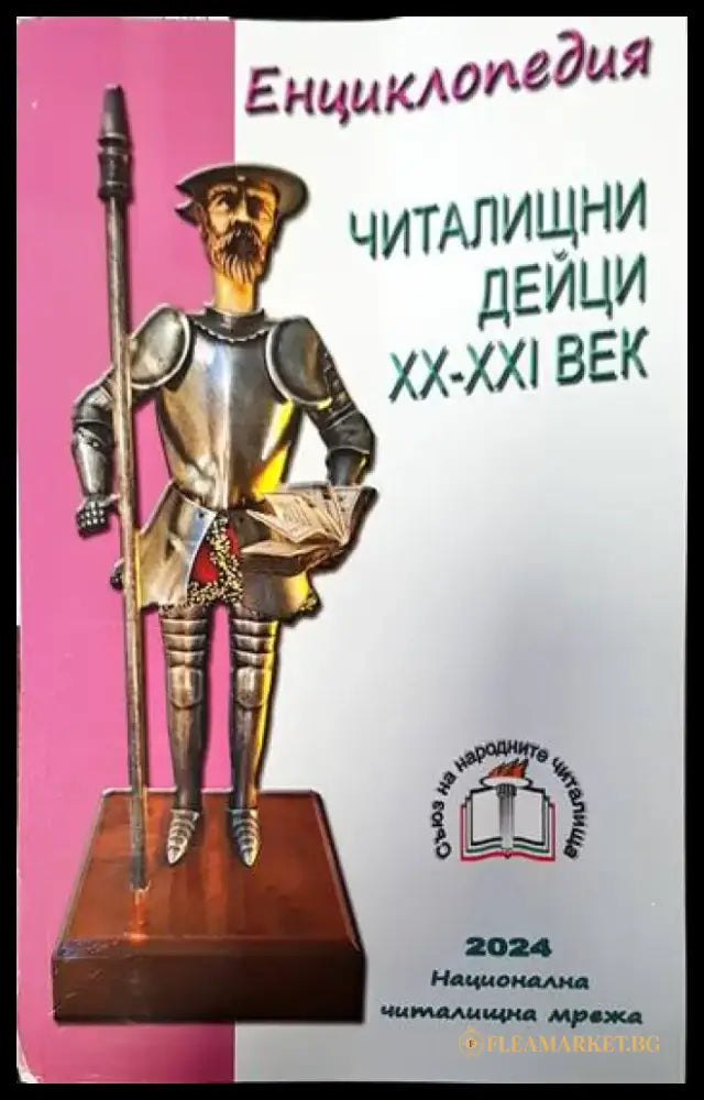 Енциклопедия. Читалищни дейци ХХ-ХХІ век - Книги
