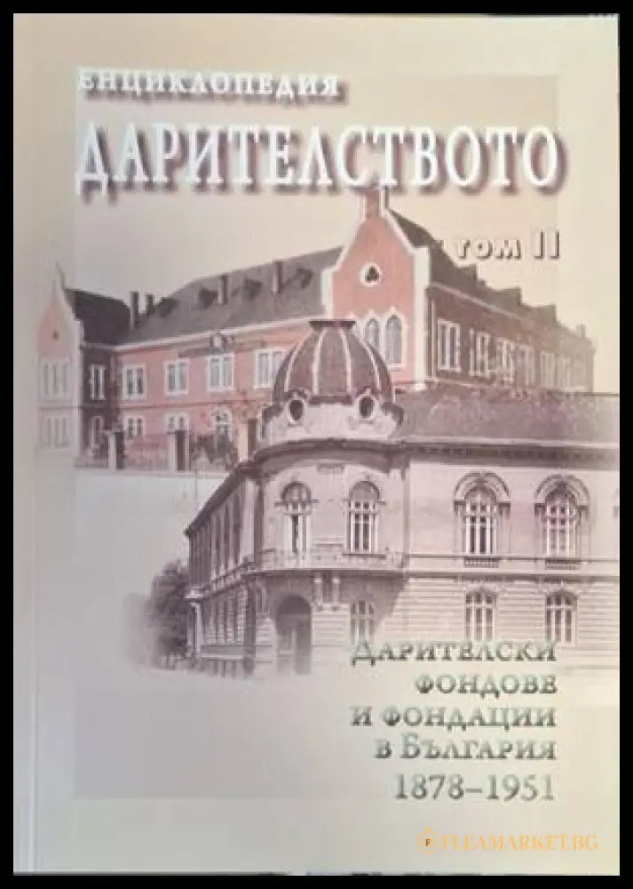 Корица на Енциклопедия Дарителството, том 2