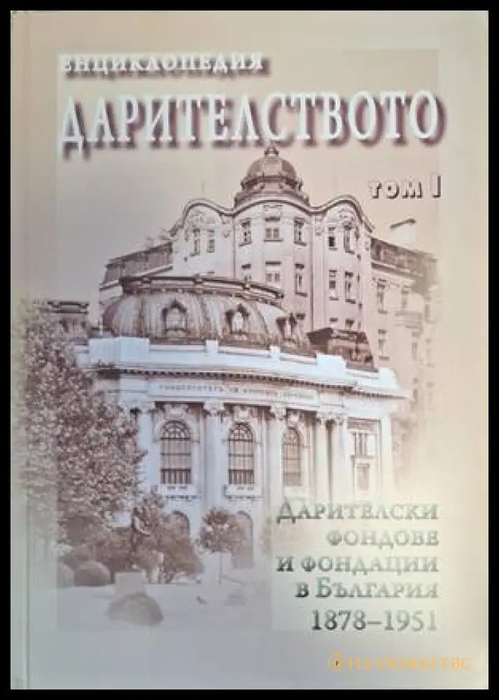Корица на Енциклопедия Дарителството, том 1