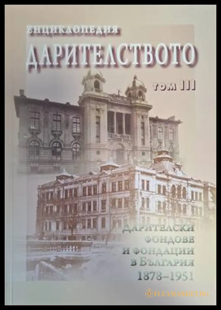 Корица на Енциклопедия Дарителството, том 3