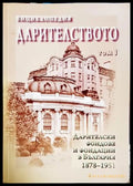 Енциклопедия Дарителството Том 1 - корица