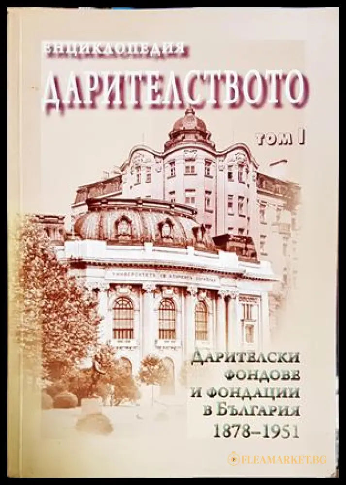 Енциклопедия Дарителството Том 1 - корица
