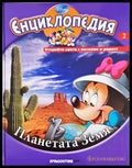 Енциклопедия Disney. Том 2: Планетата Земя