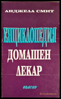 Енциклопедия домашен лекар (352406261811) - Анжела Смит - Книга