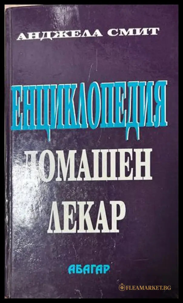 Енциклопедия Домашен лекар - Анджела Смит