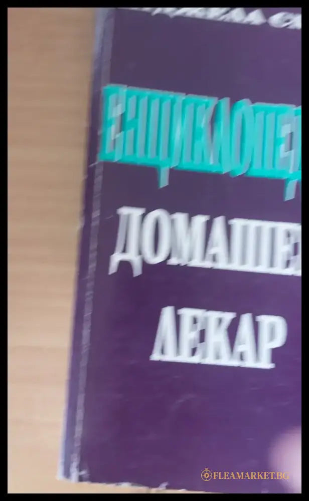 Енциклопедия Домашен лекар - Книги