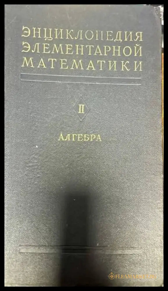 Энциклопедия элементарной математики. Книга 2: Алгебра - Книги