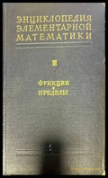 Энциклопедия элементарной математики. Книга 3: Функции и пределы - Книги