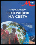 Енциклопедия География на света (48) - Книга