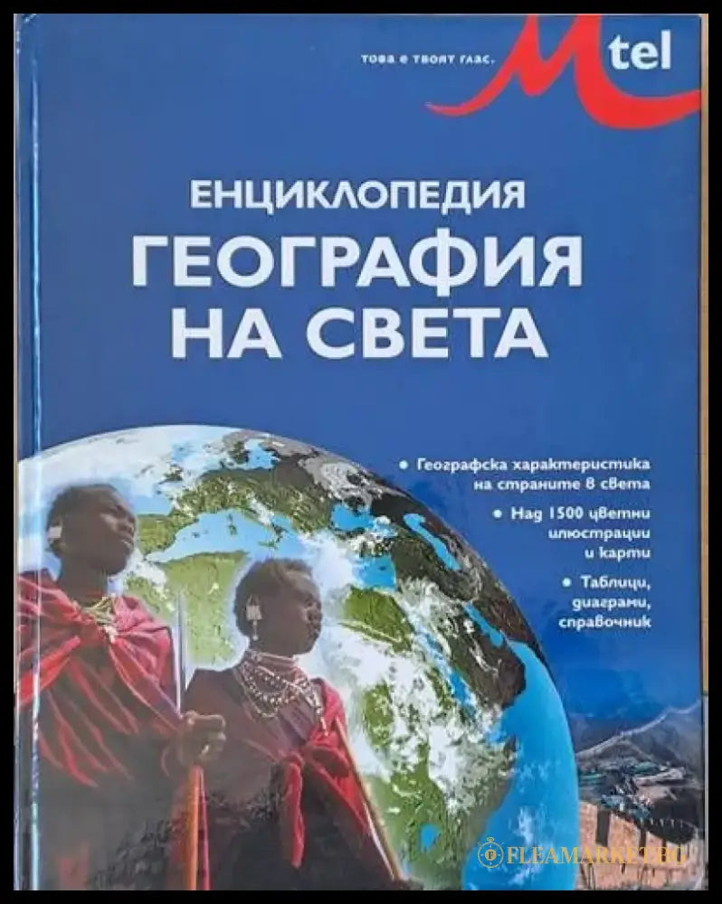 Енциклопедия География на света (48) - Книга