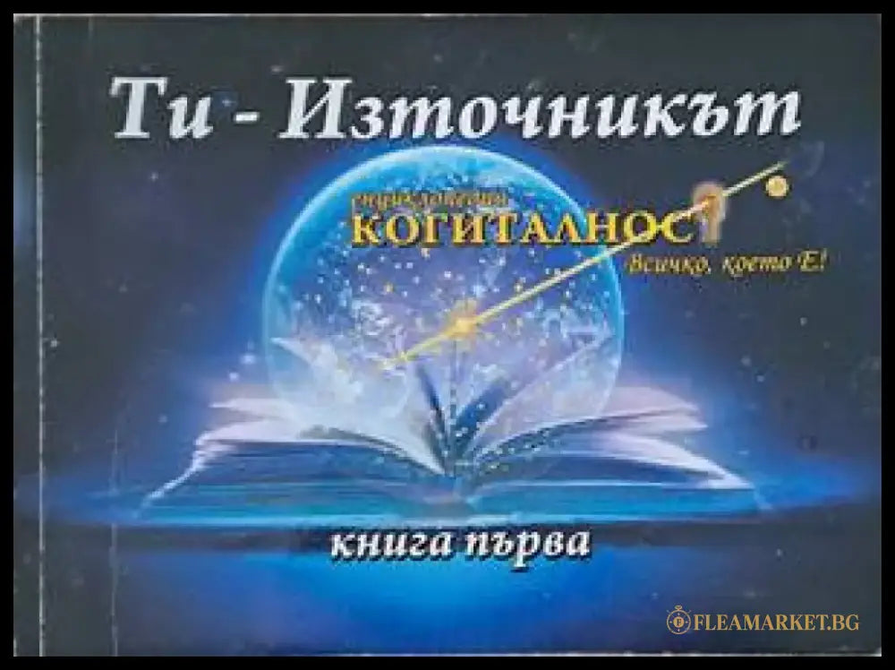Енциклопедия ’Когиталност’. Книга 1- 2: Ти - източникът Ти-проявлението - Книги