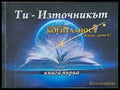 Енциклопедия ’Когиталност’. Книга 1- 2: Ти - източникът Ти-проявлението - Книги