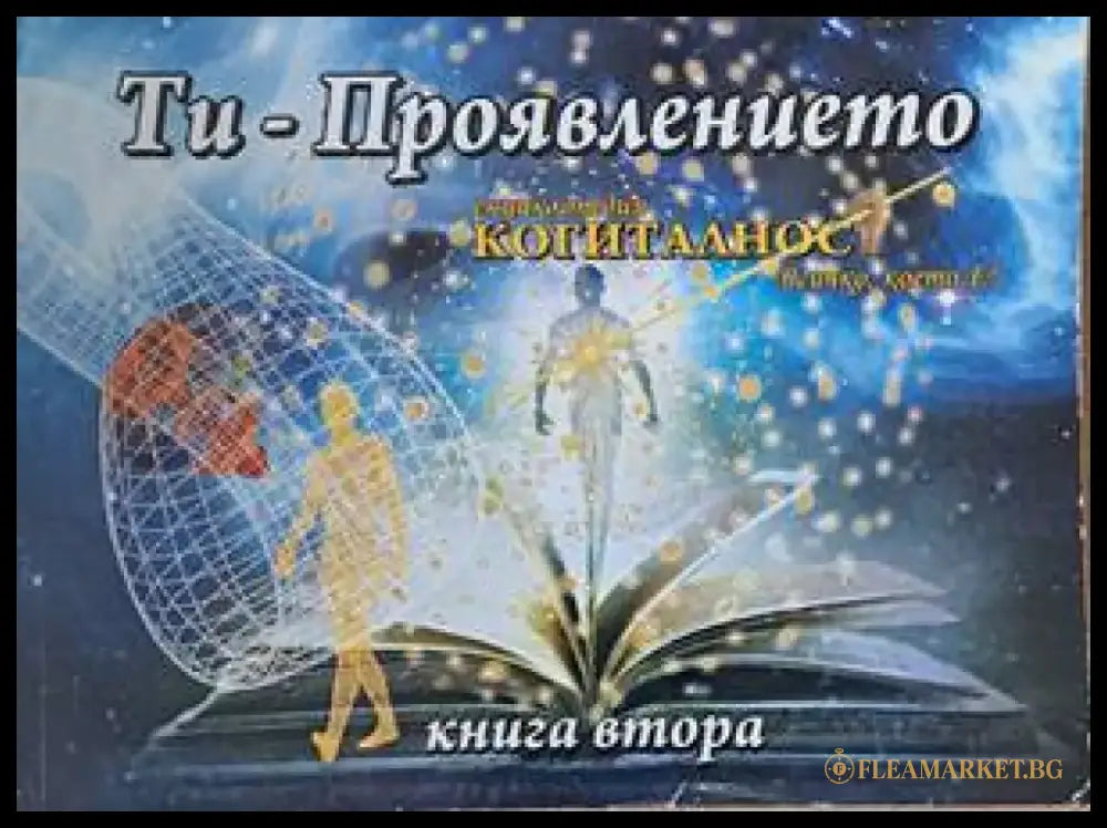 Енциклопедия ’Когиталност’. Книга 1- 2: Ти - източникът Ти-проявлението - Книги
