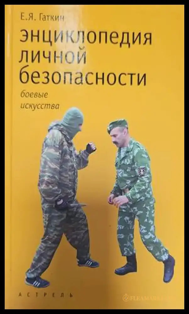 Энциклопедия лияной безопасности - Книги