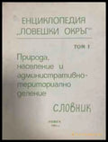 Енциклопедия Ловешки окръг, том 1
