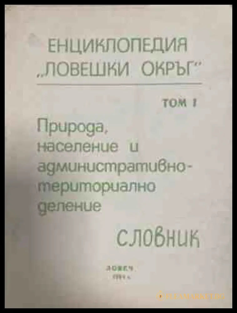 Енциклопедия Ловешки окръг, том 1
