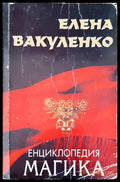 Енциклопедия магика - Книги