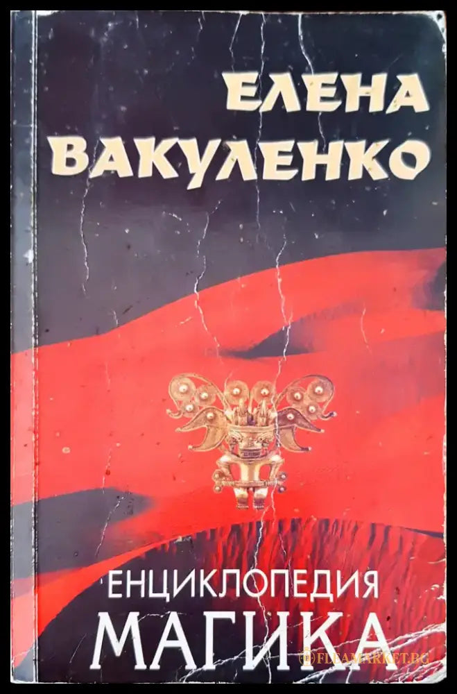 Енциклопедия магика - Книги
