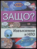 Енциклопедия Манга в комикси: Защо? Извънземни и НЛО - Книги