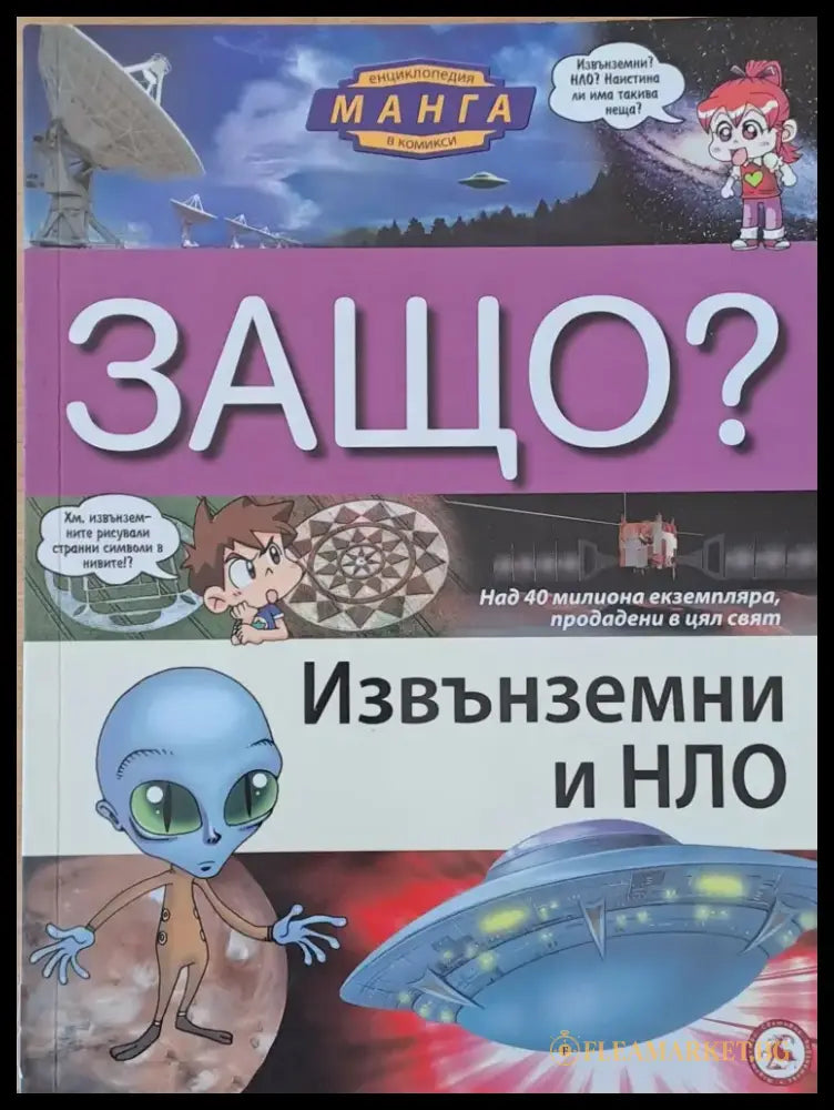 Енциклопедия Манга в комикси: Защо? Извънземни и НЛО - Книги
