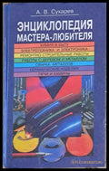 Энциклопедия мастера - любителя - Книги