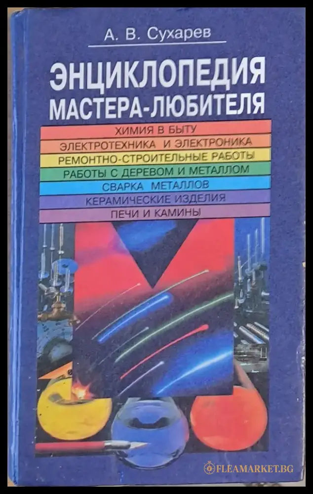 Энциклопедия мастера - любителя - Книги