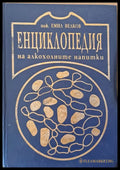 Енциклопедия на алкохолните напитки - Книги