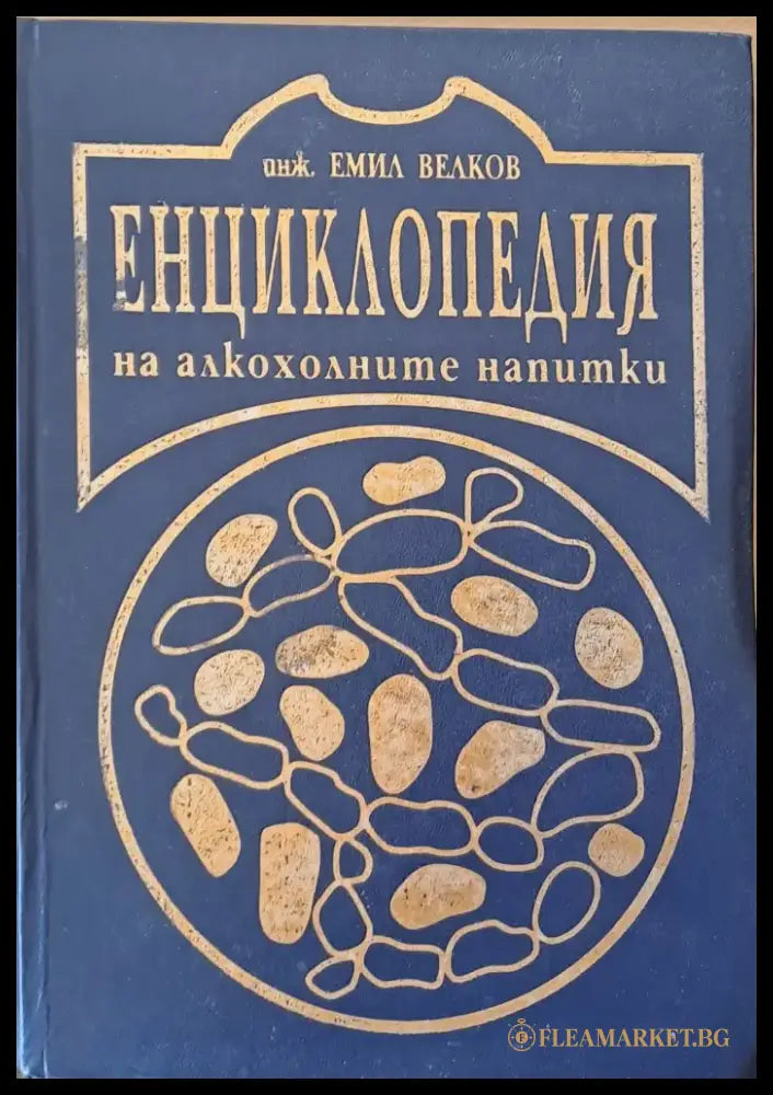 Енциклопедия на алкохолните напитки - Книги