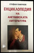 Енциклопедия на английската литература - Книги