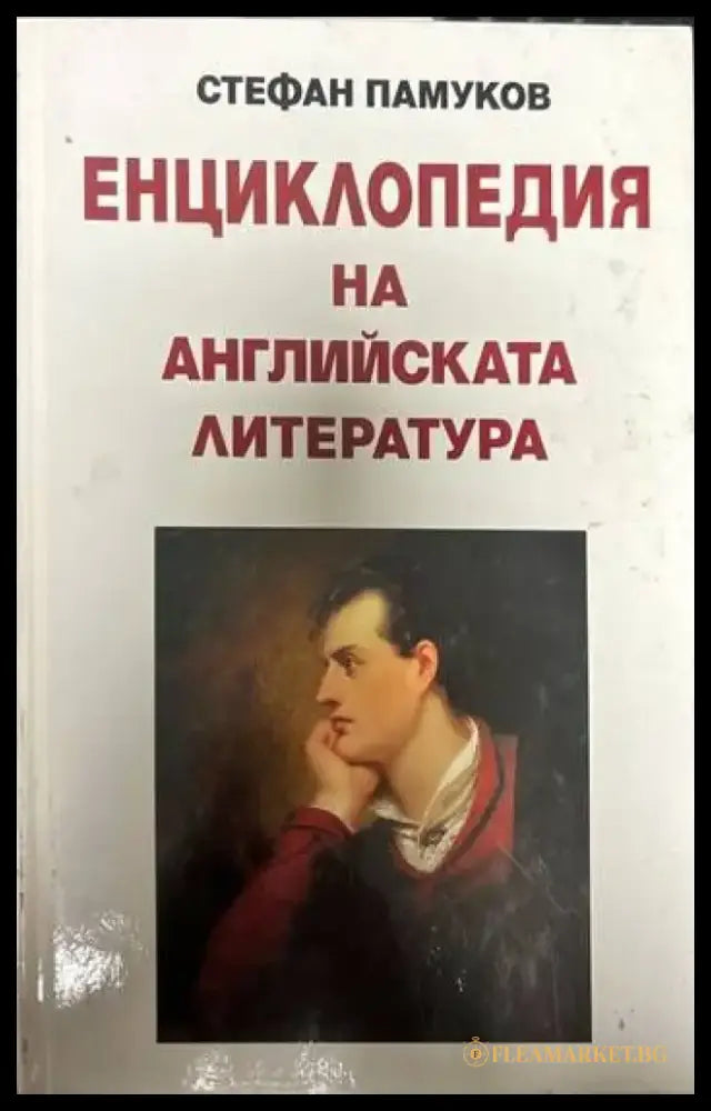 Енциклопедия на английската литература - Книги