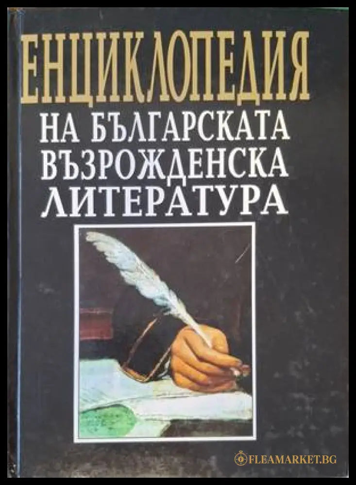 Корица на Енциклопедия на българската възрожденска литература