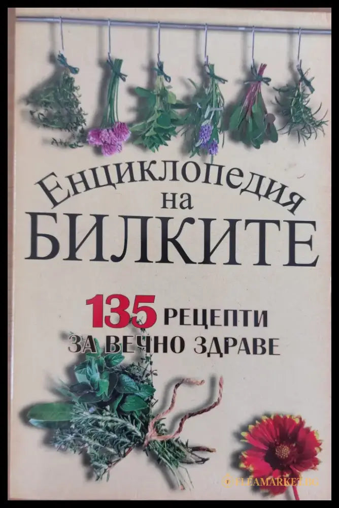 Енциклопедия на билките 135 рецепти за вечно здраве - Книги