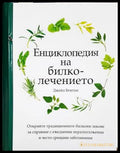 Енциклопедия на билколечението - Джейд Бритън