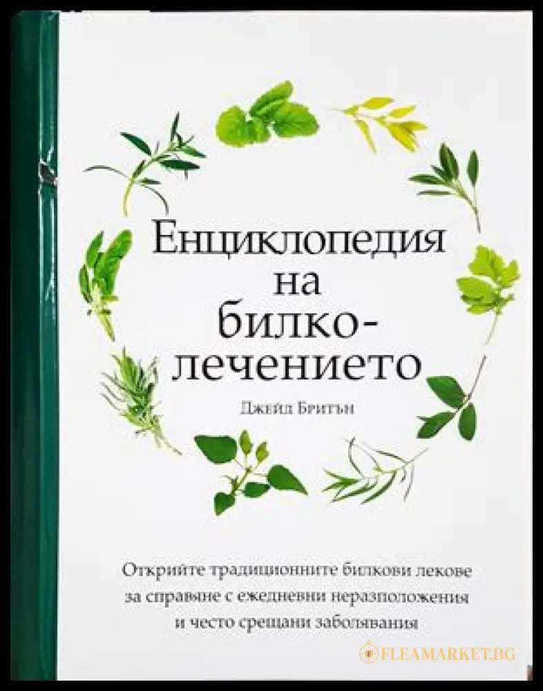 Енциклопедия на билколечението - Джейд Бритън