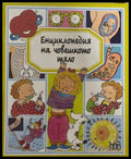 Енциклопедия на човешкото тяло - корица
