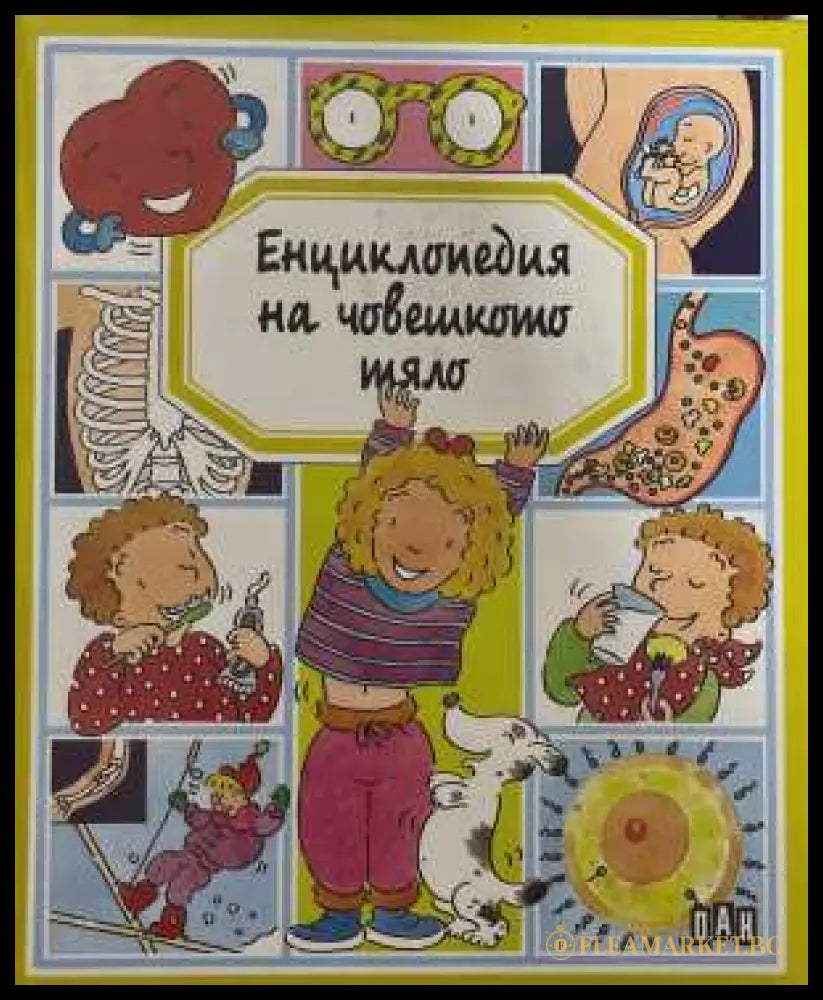 Енциклопедия на човешкото тяло - корица