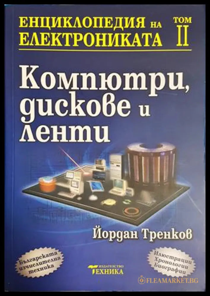 Енциклопедия на електрониката. Том 2: Компютри дискове и ленти (182106262014) - Йордан Тренков - Книга
