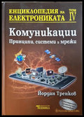 Енциклопедия на електрониката. Том 4 - Йордан Тренков