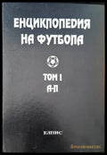Енциклопедия на футбола. Том 1 - Книги