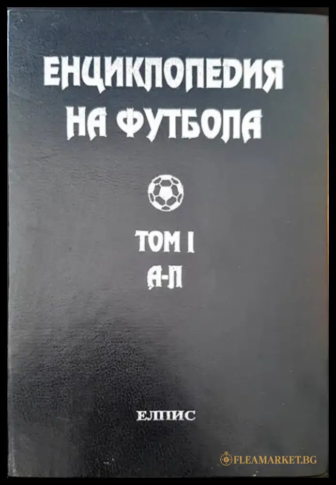 Енциклопедия на футбола. Том 1 - Книги