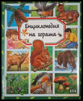 Енциклопедия на гората (241) - Книга